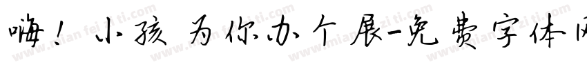 嗨！小孩 为你办个展字体转换